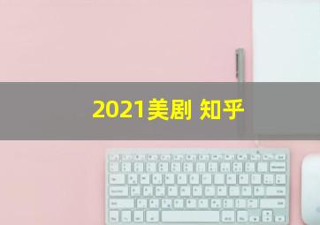 2021美剧 知乎